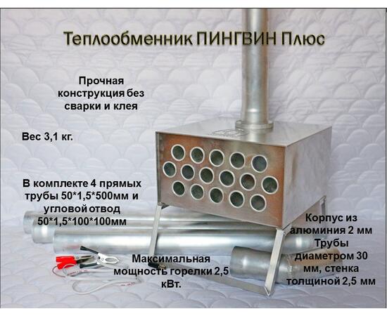 Теплообменник Пингвин Плюс с трубами