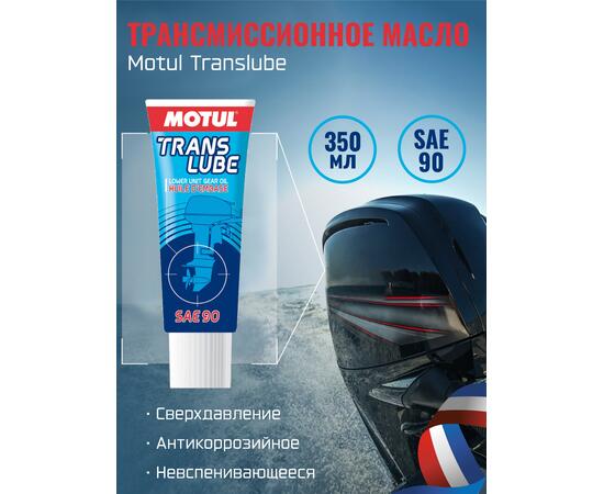 Трансмиссионное масло Motul Translube SAE 90 350 мл
