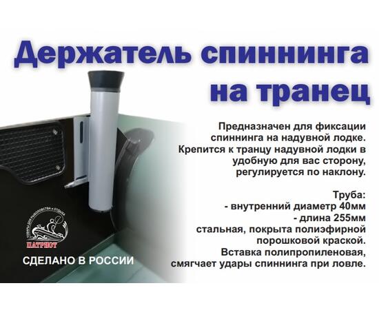 Держатель спиннинга на транец Патриот (Пара)