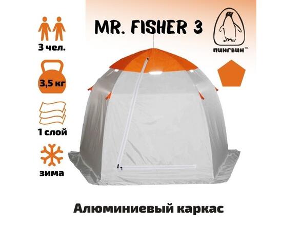 Зимняя палатка Пингвин Зонт Mr. Fisher 3 (Мистер Фишер)