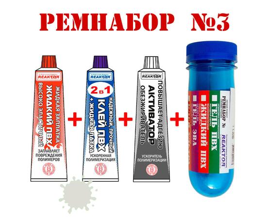 Ремнабор №3 Reaktor (жидкий ПВХ, клей ПВХ, активатор, пенал), светло-серый