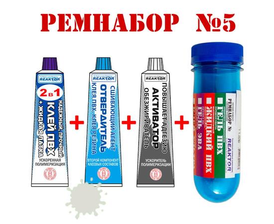 Ремнабор №5 Reaktor (гель ПВХ, клей ПВХ, активатор, пенал), светло-серый