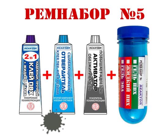 Ремнабор №5 Reaktor (клей ПВХ, отвердитель, активатор, пенал), темно-серый