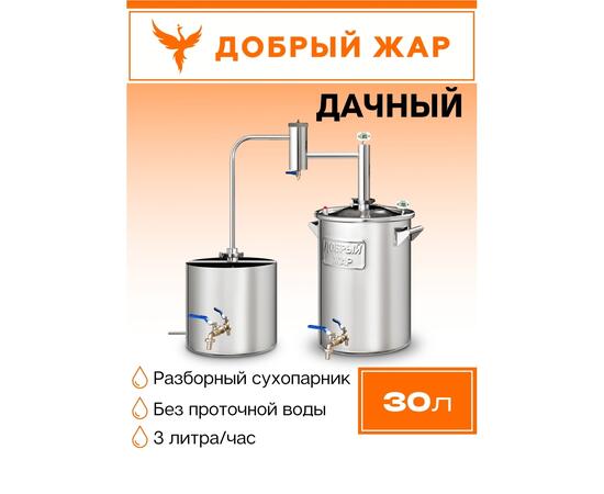 Дистиллятор Добрый Жар Дачный 30л Нагрев на плите