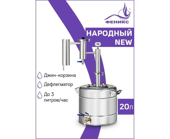 Дистиллятор Феникс Народный New 20л