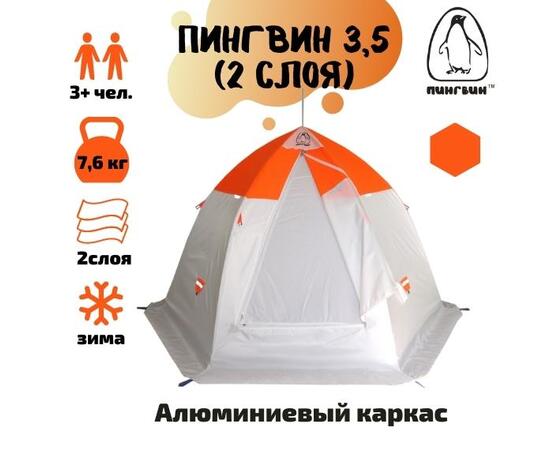Зимняя палатка Пингвин 3.5 (двухслойная)