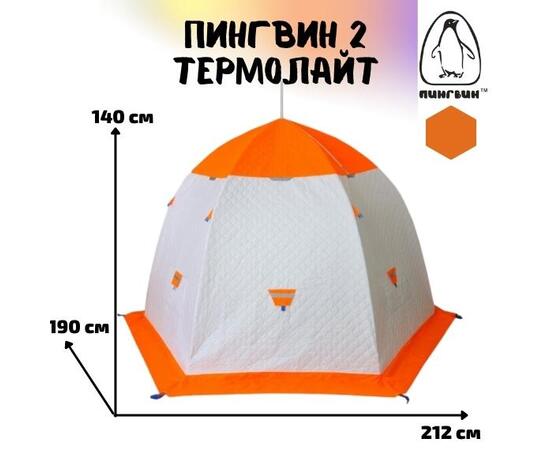 Зимняя палатка Пингвин 2 Термолайт (Бело-оранжевая)