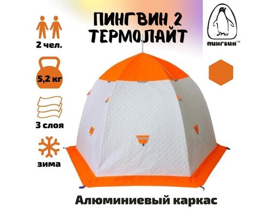 Зимняя палатка Пингвин 2 Термолайт (Бело-оранжевая)