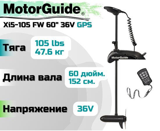 Лодочный электромотор MOTORGUIDE XI5-105FW 60 36V GPS