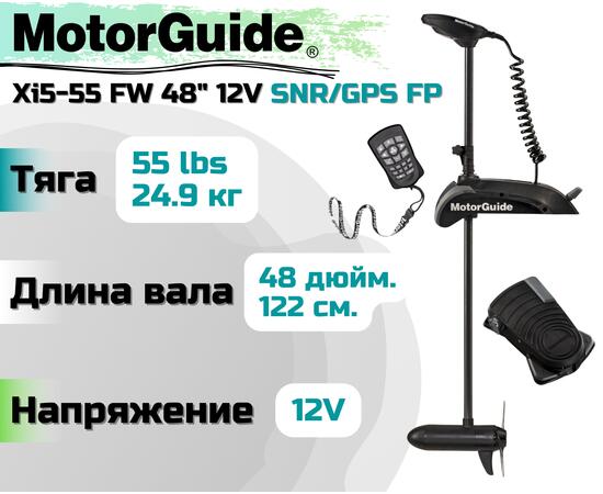 Лодочный электромотор MOTORGUIDE XI5-55 FW 48 12V SNR/GPS FP