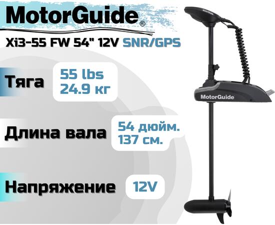 Лодочный электромотор MOTORGUIDE XI3-55 FW 54 12V SNR/GPS