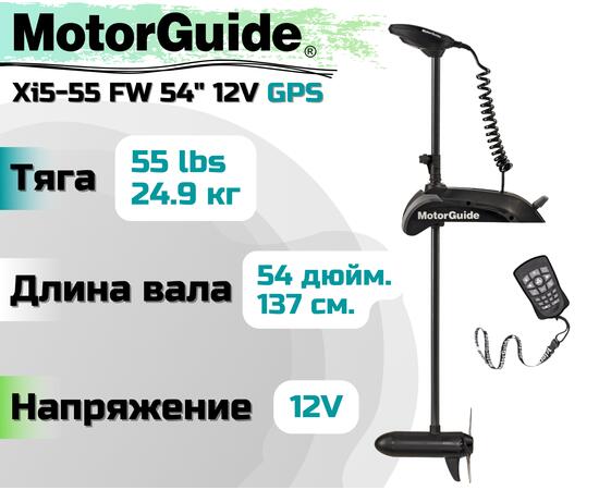 Лодочный электромотор MOTORGUIDE XI5-55 FW 54 12V GPS
