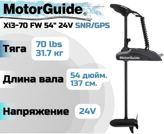 Лодочный электромотор MOTORGUIDE XI3-70 FW 54 24V SNR/GPS