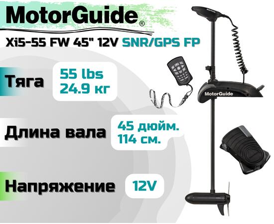 Лодочный электромотор MOTORGUIDE XI5-55 FW 45 12V SNR/GPS FP