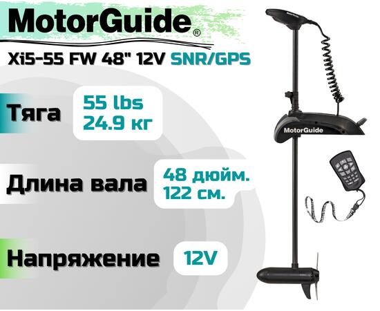 Лодочный электромотор MOTORGUIDE XI5-55 FW 48 12V SNR/GPS
