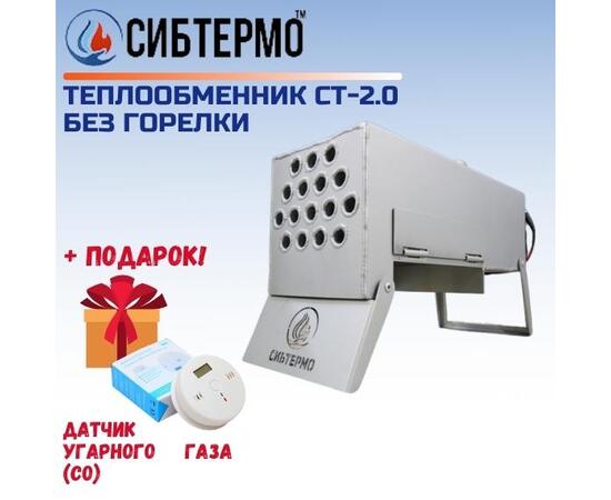 Теплообменник СИБТЕРМО СТ 2.0 без горелки + ПОДАРОК!