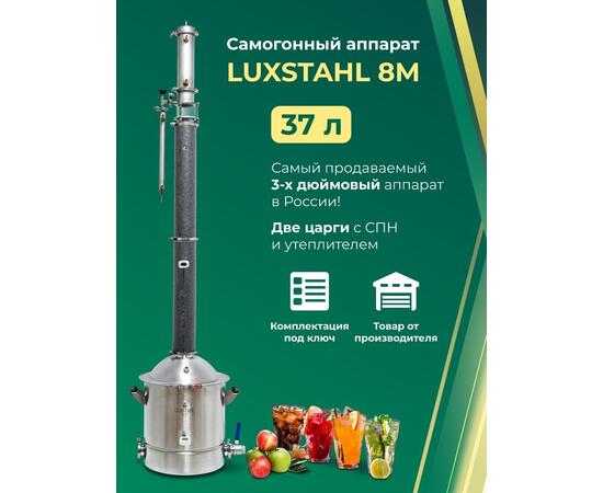 Дистиллятор "Люкссталь" Luxstahl 8 M