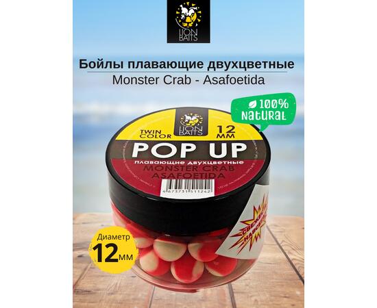 Lion Baits Бойлы плавающие двухцветные (Pop-Up) Twin Color "Monster crab - Asafoetida" 12 мм