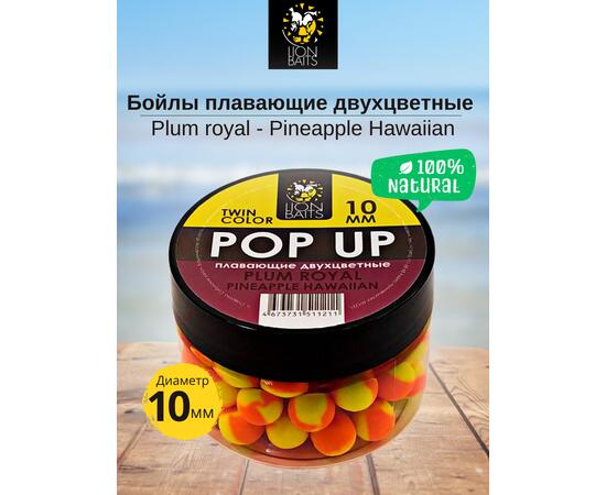 Lion Baits Бойлы плавающие двухцветные (Pop-Up) Twin Color "Plum royal - Pineapple" 10 мм