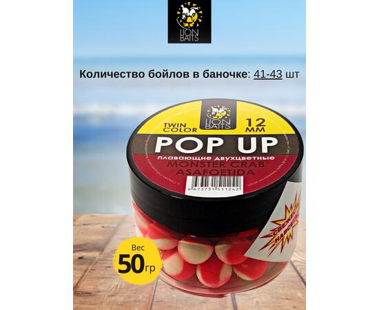 Lion Baits Бойлы плавающие двухцветные (Pop-Up) Twin Color "Monster crab - Asafoetida" 12 мм