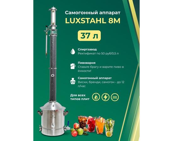Дистиллятор "Люкссталь" Luxstahl 8 M