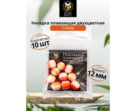 Lion Baits Насадка плавающая двухцветная "Слива" 12х10 мм (10 шт)