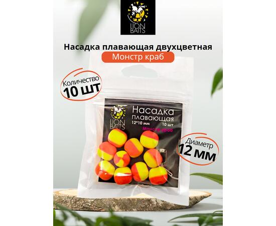 Lion Baits Насадка плавающая двухцветная "Монстр краб" 12х10 мм (10 шт)