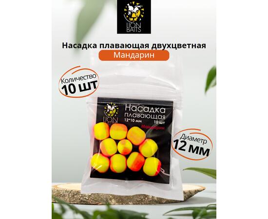 Lion Baits Насадка плавающая двухцветная "Мандарин" 12х10 мм (10 шт)