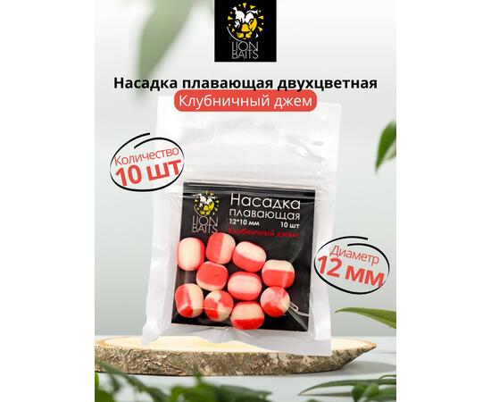 Lion Baits Насадка плавающая двухцветная "Клубничный джем" 12х10 мм (10 шт)