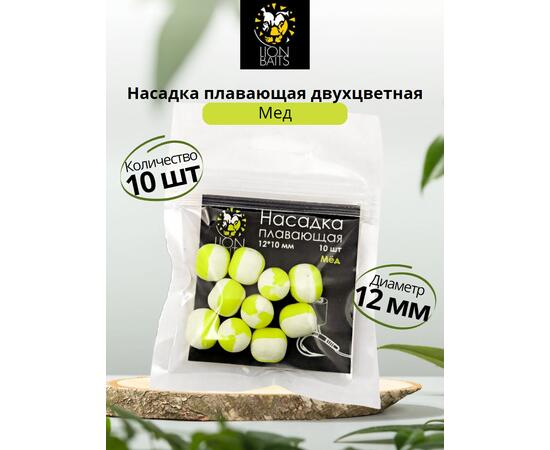 Lion Baits Насадка плавающая двухцветная "Мед" 12х10 мм (10 шт)
