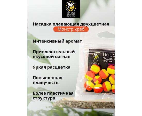 Lion Baits Насадка плавающая двухцветная "Монстр краб" 12х10 мм (10 шт)