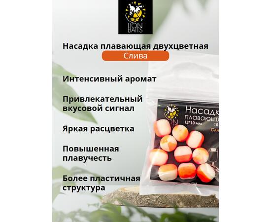 Lion Baits Насадка плавающая двухцветная "Слива" 12х10 мм (10 шт)