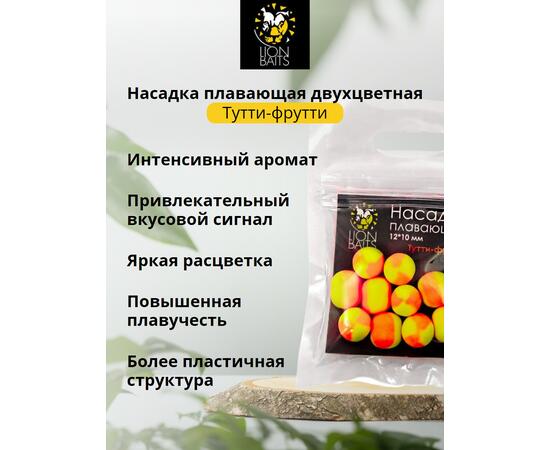 Lion Baits Насадка плавающая двухцветная "Тутти-фрутти" 12х10 мм (10 шт)