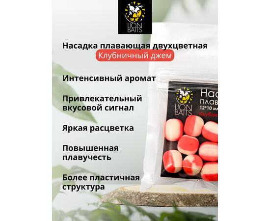 Lion Baits Насадка плавающая двухцветная "Клубничный джем" 12х10 мм (10 шт)