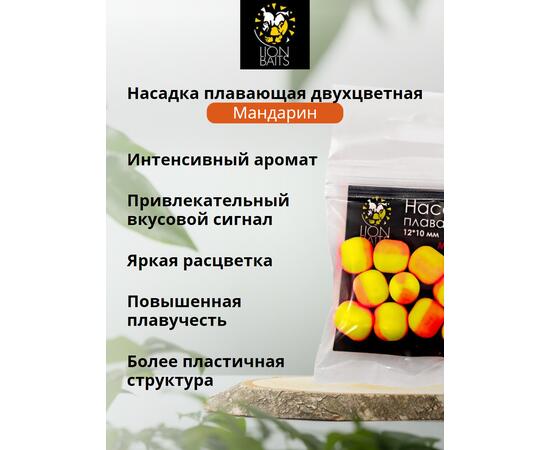 Lion Baits Насадка плавающая двухцветная "Мандарин" 12х10 мм (10 шт)
