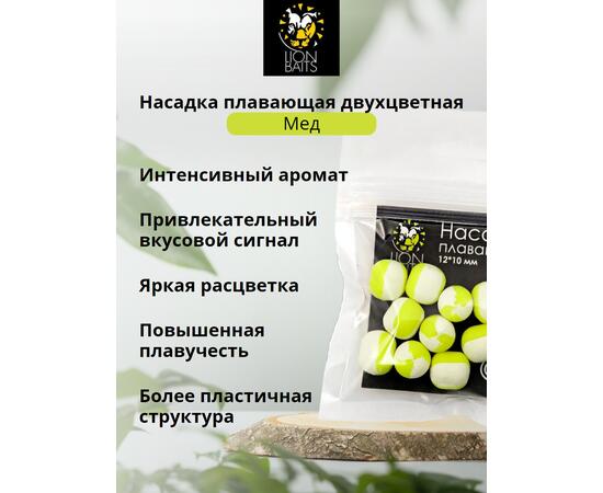 Lion Baits Насадка плавающая двухцветная "Мед" 12х10 мм (10 шт)