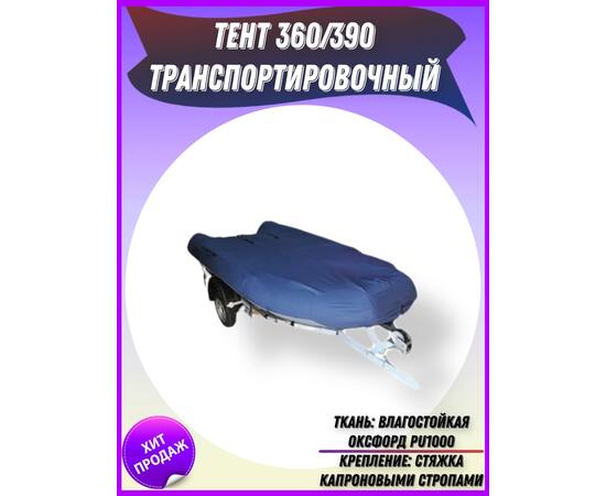 Транспортировочный тент Патриот на лодку 360/390