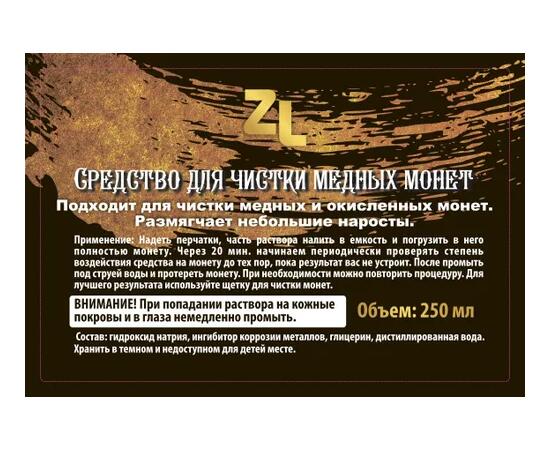 Средство для чистки медных копаных монет ZL