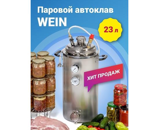 ​ПАРОВОЙ АВТОКЛАВ WEIN 23 л