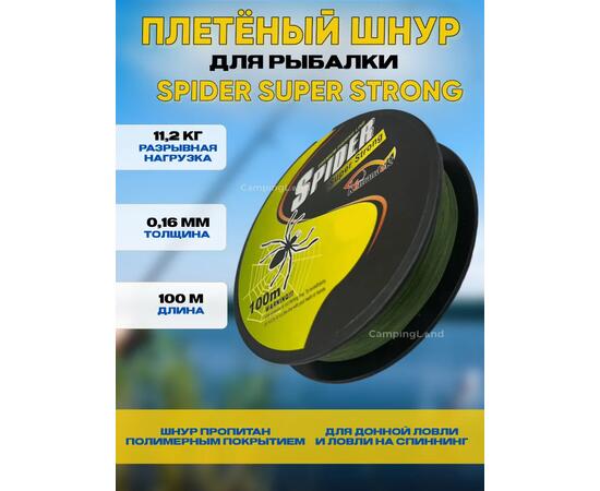 Рыболовный шнур плетёный Spider Super Strong, 0,16 мм, 11,2 кг, 100 м