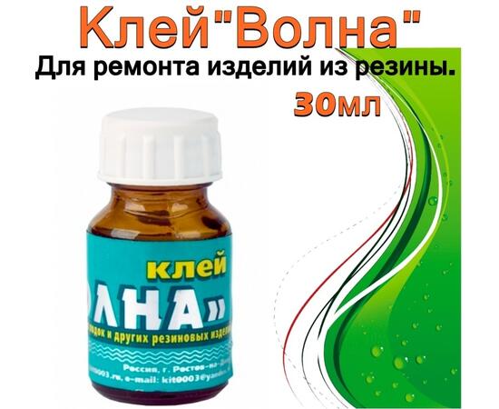 КЛЕЙ Волна 4508 для резиновых лодок в стекле 30 мл