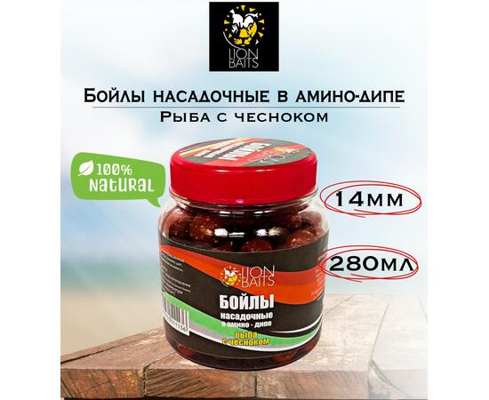 Lion Baits Бойлы насадочные в амино-дипе "Рыба с чесноком" 14мм 280мл