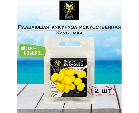 Lion Baits Кукуруза искусственная плавающая ароматизированная "Клубника" 12шт