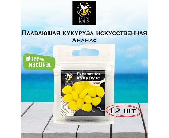Lion Baits Кукуруза искусственная плавающая ароматизированная "Ананас" 12шт