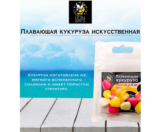 Lion Baits Кукуруза искусственная плавающая ароматизированная "Фруктовый микс" 12шт