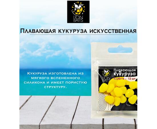 Lion Baits Кукуруза искусственная плавающая ароматизированная "Клубника" 12шт