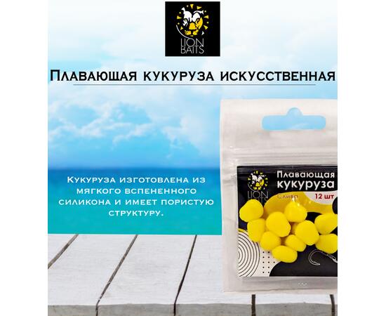 Lion Baits Кукуруза искусственная плавающая ароматизированная "Слива" 12шт
