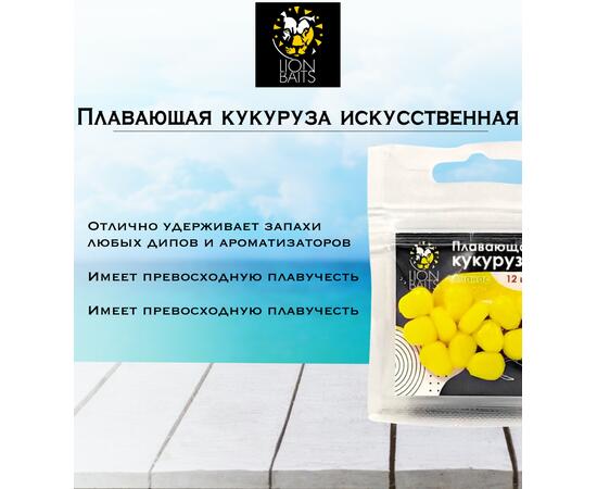 Lion Baits Кукуруза искусственная плавающая ароматизированная "Ананас" 12шт