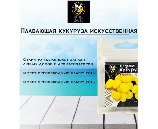 Lion Baits Кукуруза искусственная плавающая ароматизированная "Клубника" 12шт