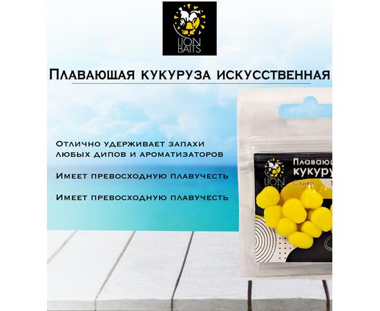 Lion Baits Кукуруза искусственная плавающая ароматизированная "Слива" 12шт
